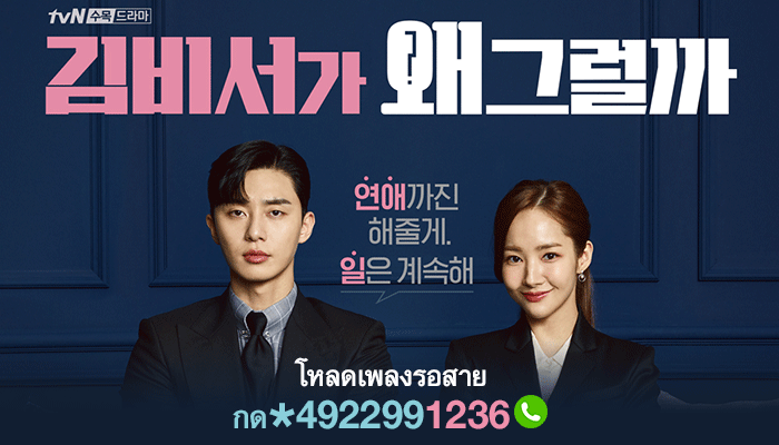  ซีรีส์เกาหลี What’s Wrong With Secretary Kim