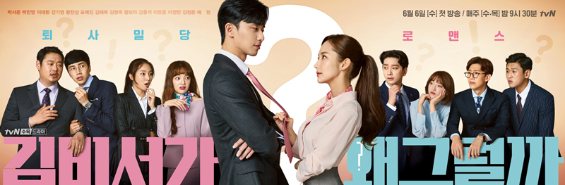  ซีรีส์เกาหลี What’s Wrong With Secretary Kim